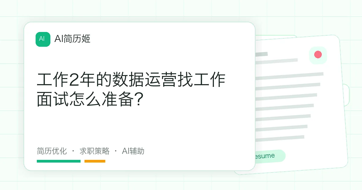 工作2年的数据运营找工作面试怎么准备？