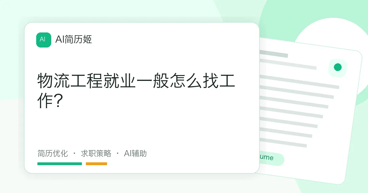 物流工程就业一般怎么找工作？