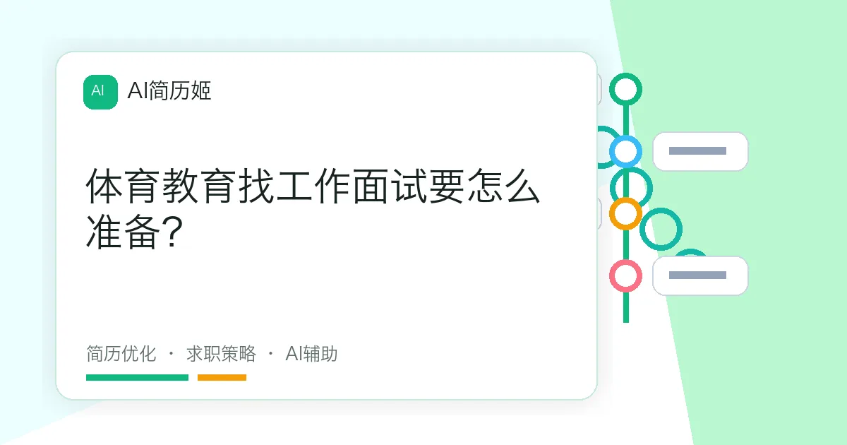 体育教育找工作面试要怎么准备？