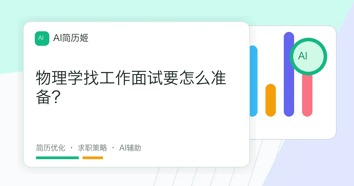 物理学找工作面试要怎么准备？