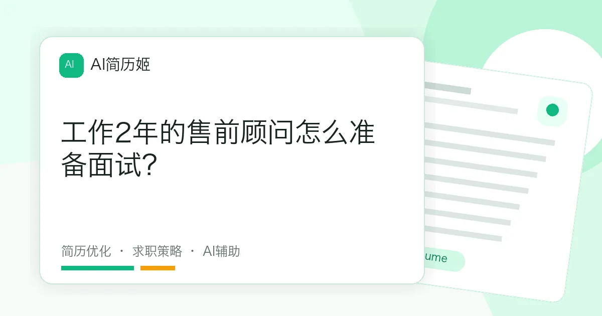 工作2年的售前顾问怎么准备面试？