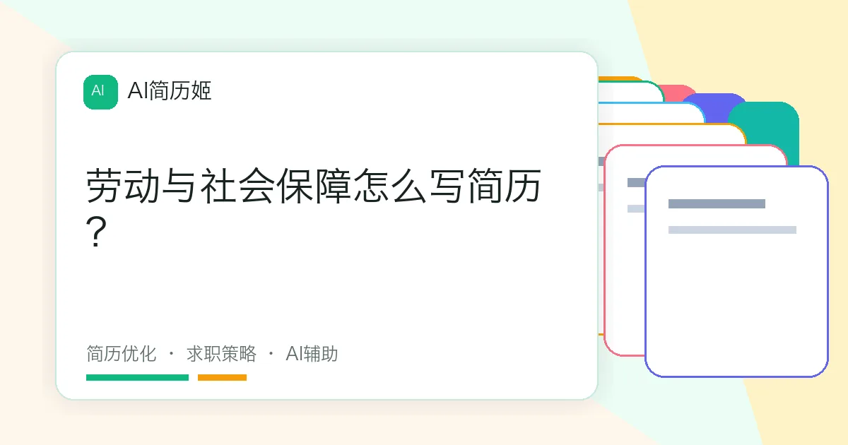 劳动与社会保障怎么写简历？