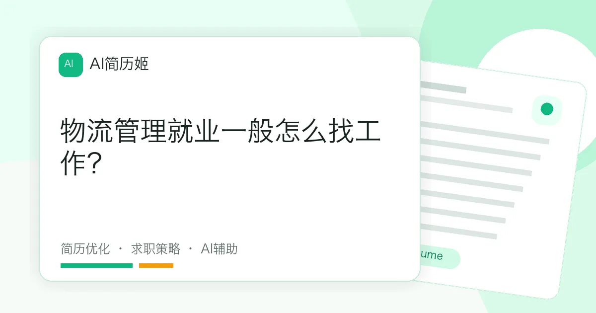 物流管理就业一般怎么找工作？