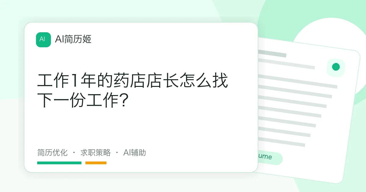 工作1年的药店店长怎么找下一份工作？
