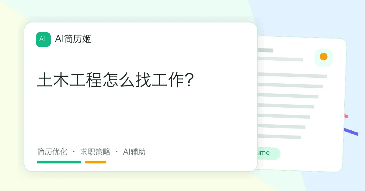 土木工程怎么找工作？