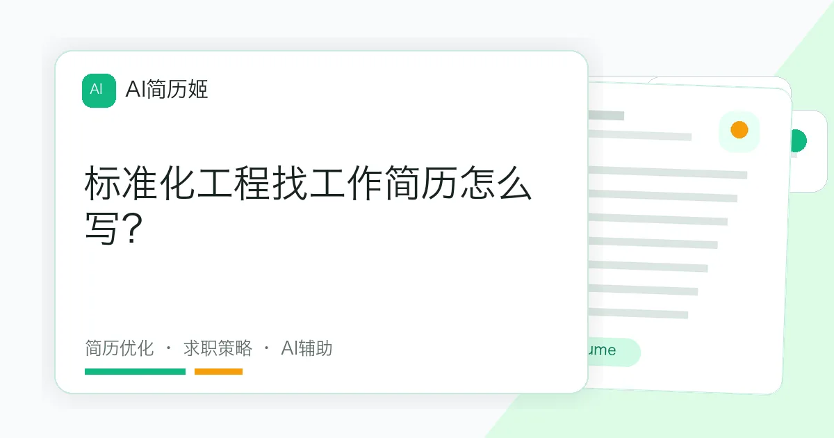 标准化工程找工作简历怎么写？