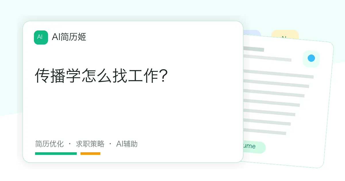 传播学怎么找工作？