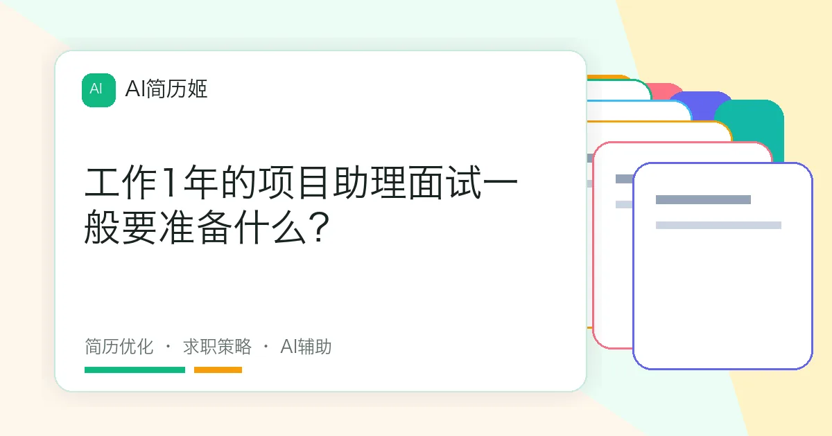 工作1年的项目助理面试一般要准备什么？