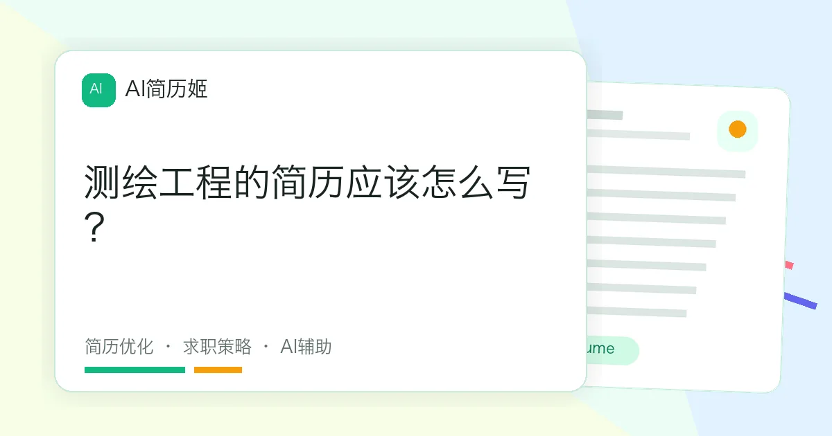 测绘工程的简历应该怎么写？