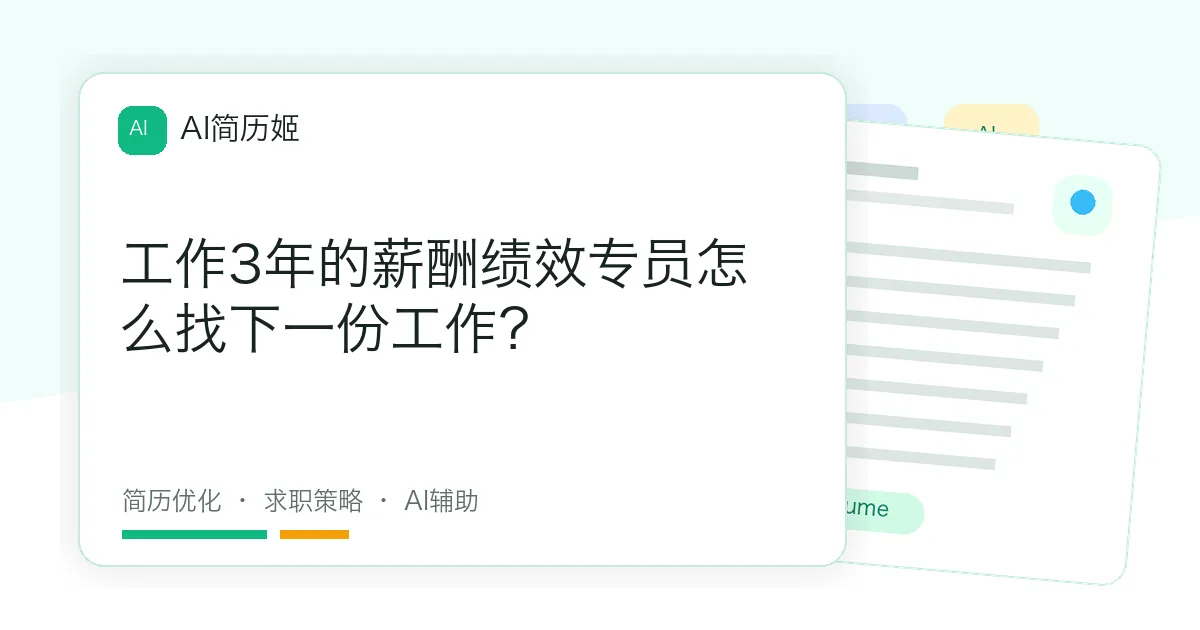工作3年的薪酬绩效专员怎么找下一份工作？