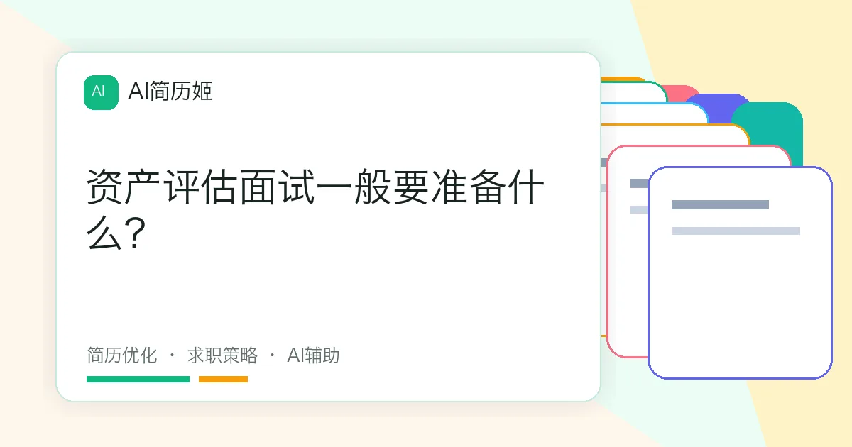 资产评估面试一般要准备什么？