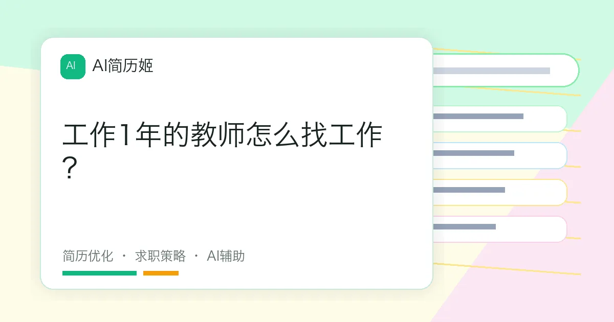 工作1年的教师怎么找工作？
