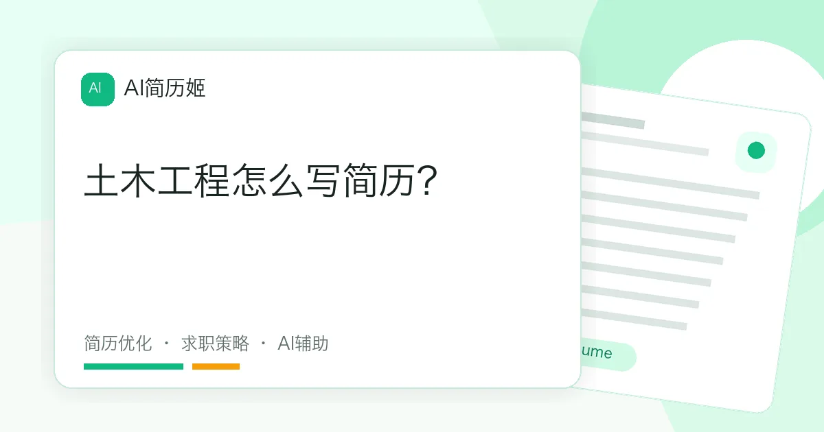土木工程怎么写简历？