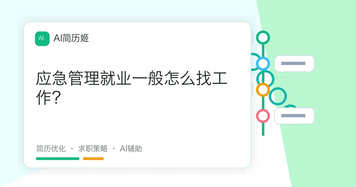 应急管理就业一般怎么找工作？