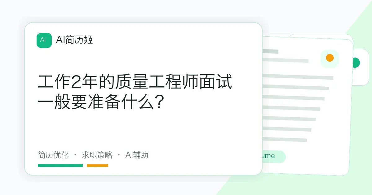 工作2年的质量工程师面试一般要准备什么？