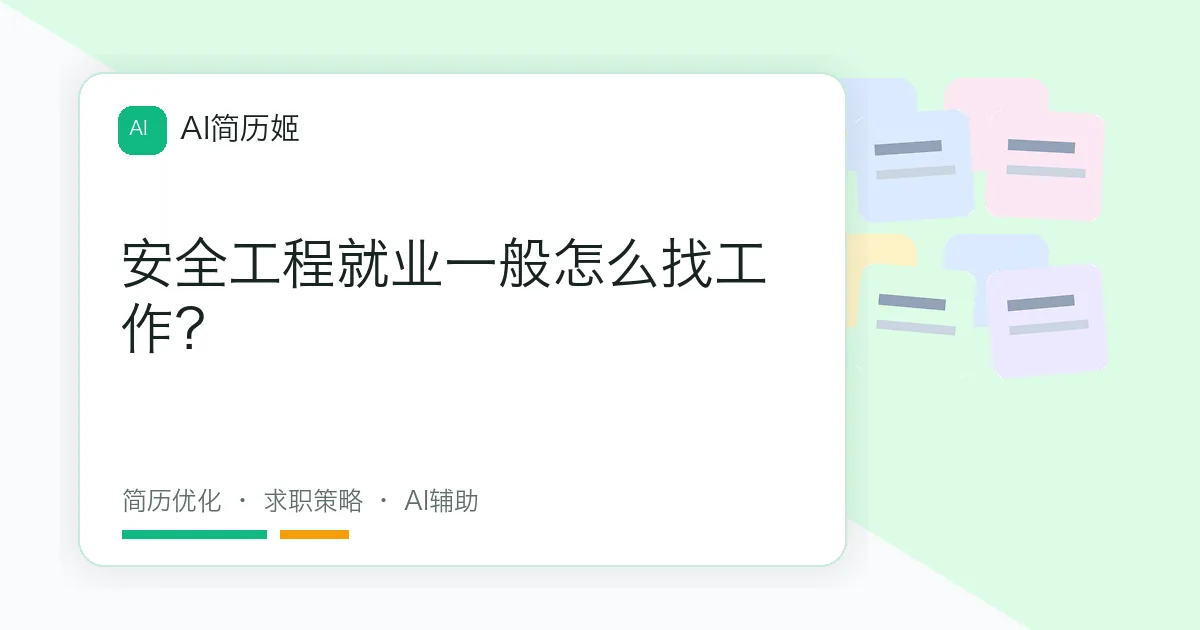 安全工程就业一般怎么找工作？