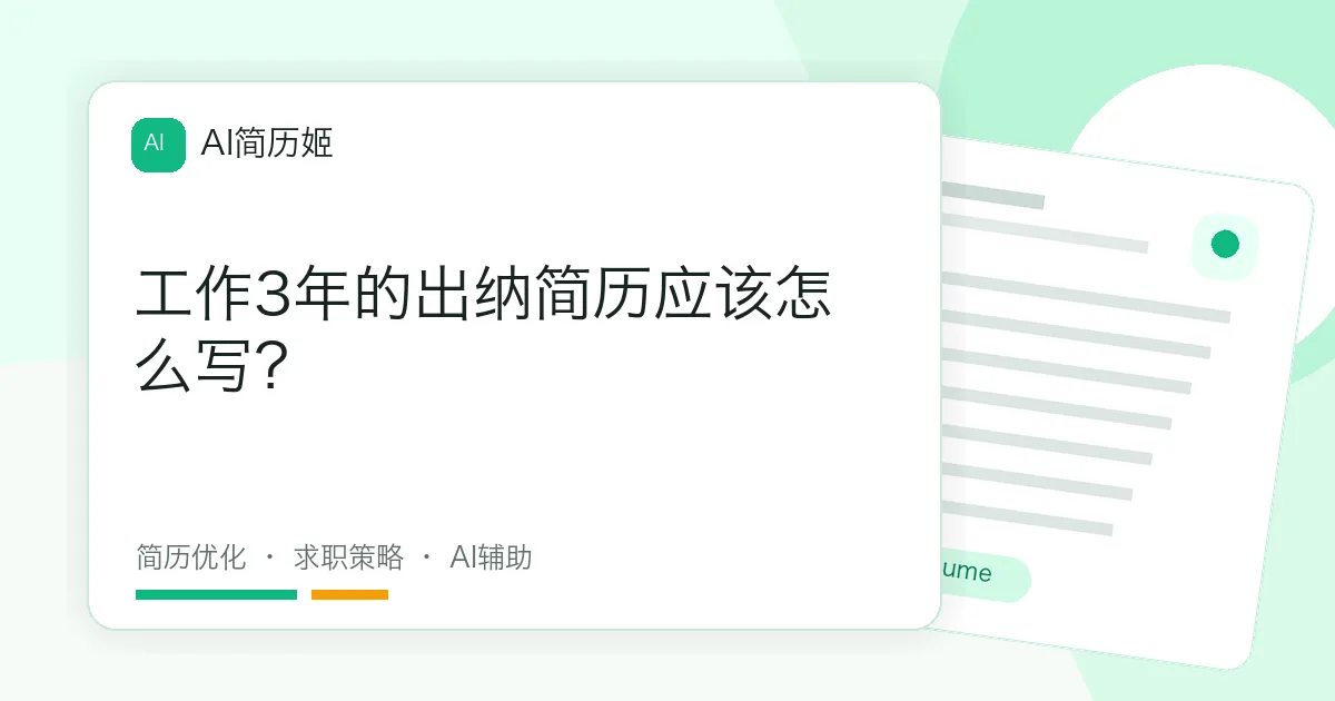 工作3年的出纳简历应该怎么写？