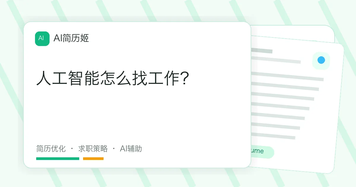 人工智能怎么找工作？