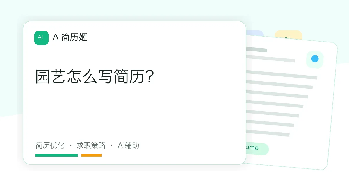 园艺怎么写简历？