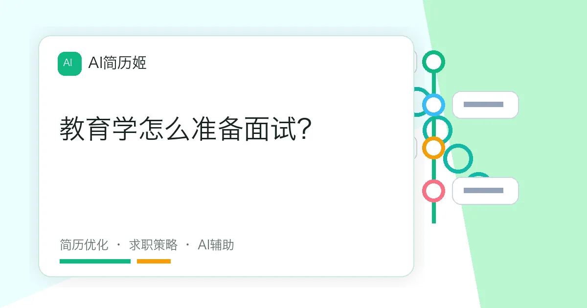 教育学怎么准备面试？