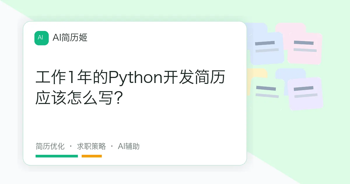工作1年的Python开发简历应该怎么写？