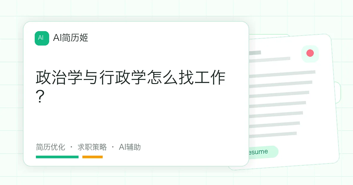 政治学与行政学怎么找工作？