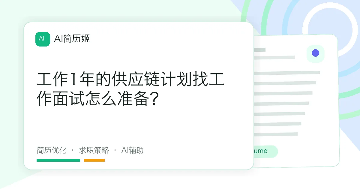 工作1年的供应链计划找工作面试怎么准备？