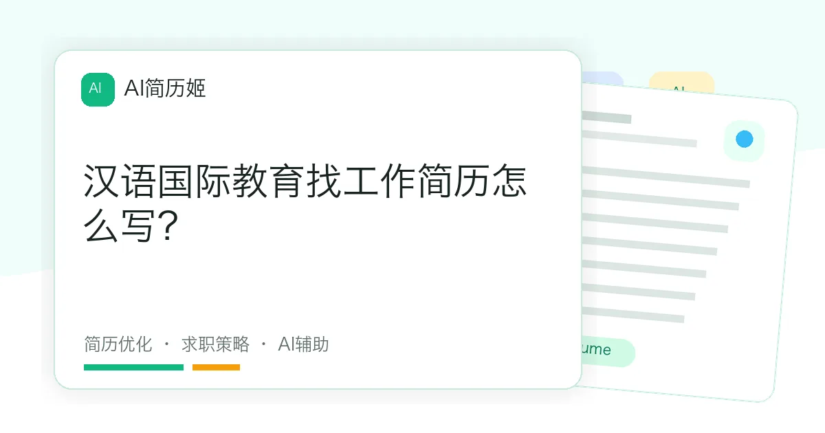 汉语国际教育找工作简历怎么写？