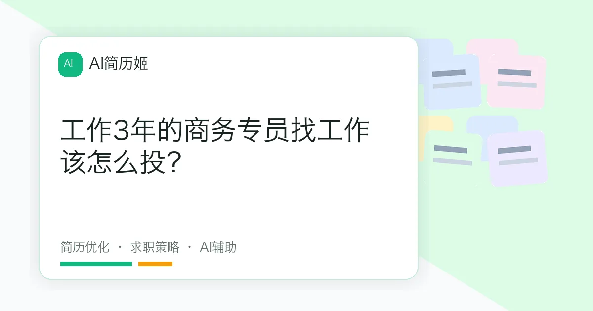 工作3年的商务专员找工作该怎么投？