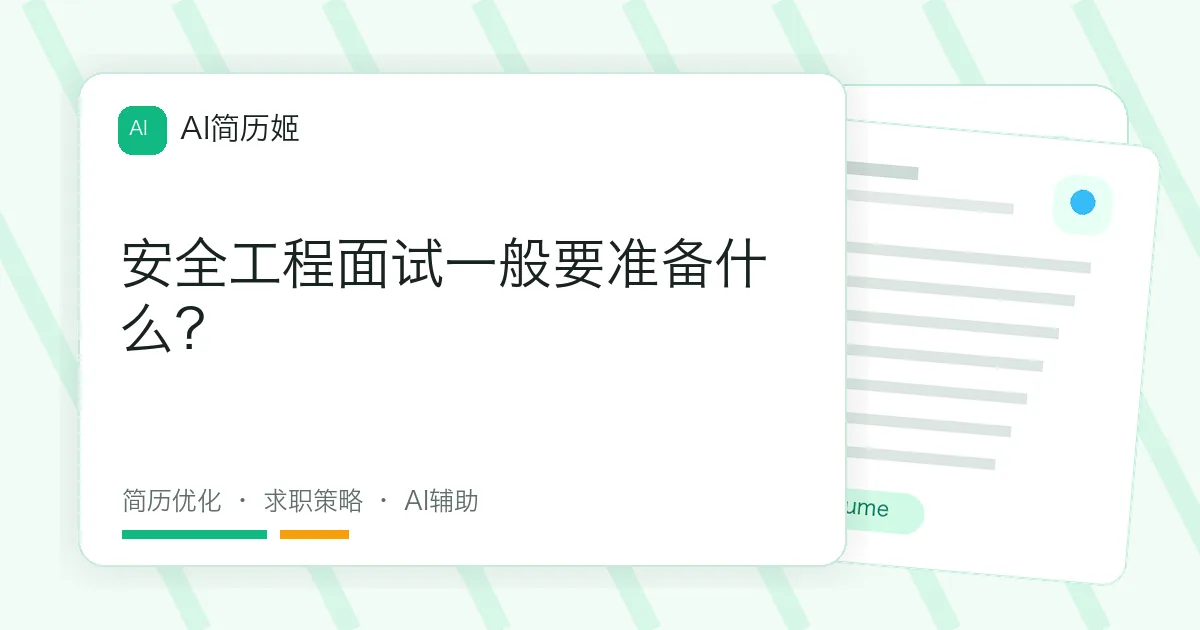 安全工程面试一般要准备什么？