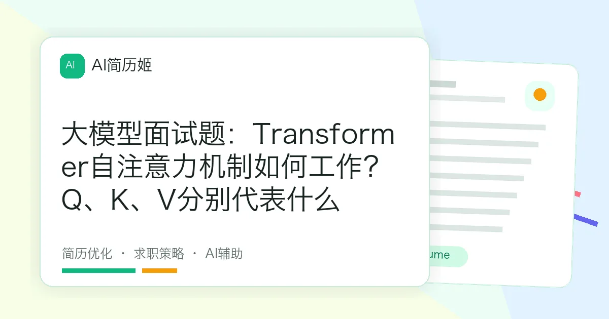 大模型面试题：Transformer自注意力机制如何工作？Q、K、V分别代表什么