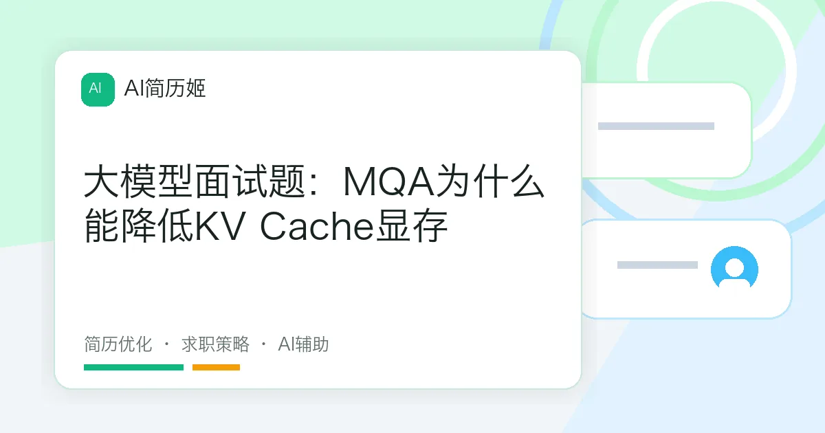 大模型面试题：MQA为什么能降低KV Cache显存