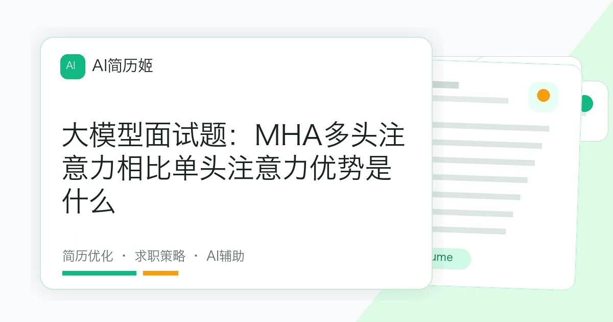 大模型面试题：MHA多头注意力相比单头注意力优势是什么