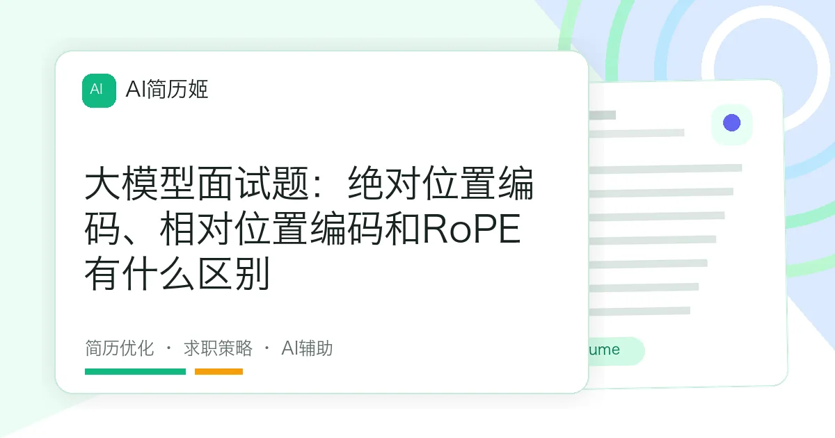 大模型面试题：绝对位置编码、相对位置编码和RoPE有什么区别