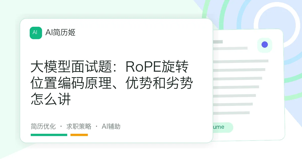 大模型面试题：RoPE旋转位置编码原理、优势和劣势怎么讲
