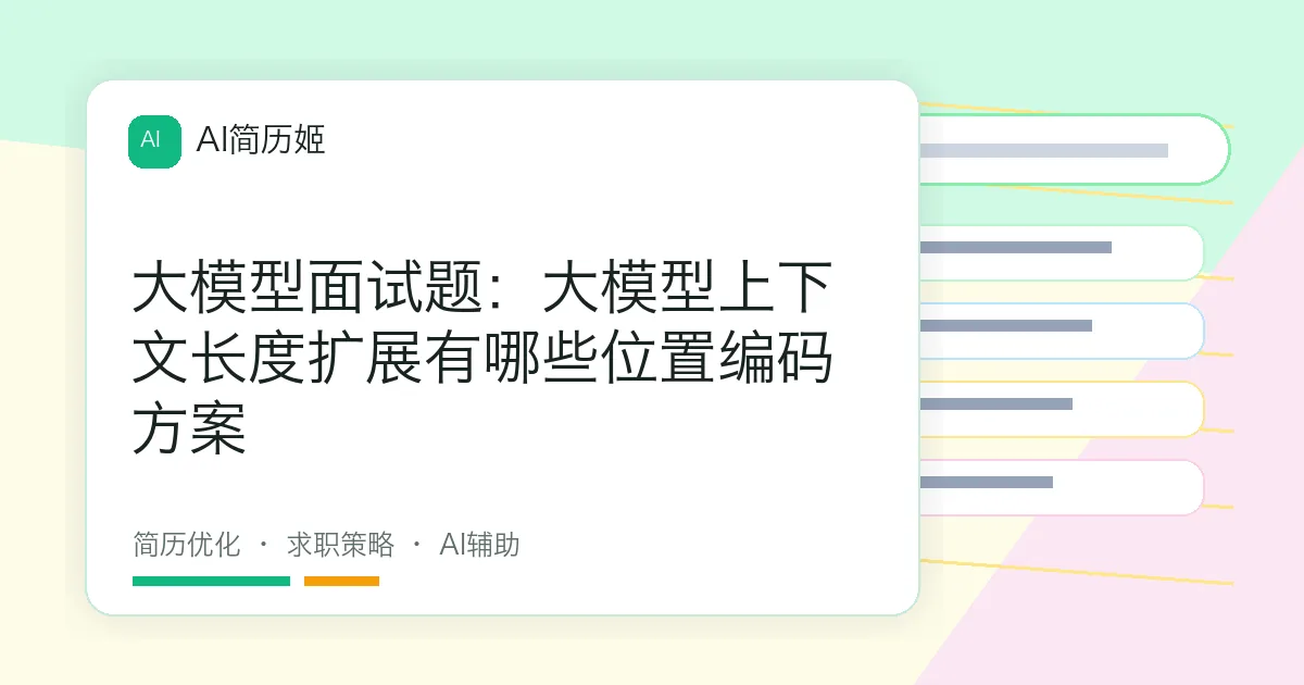 大模型面试题：大模型上下文长度扩展有哪些位置编码方案