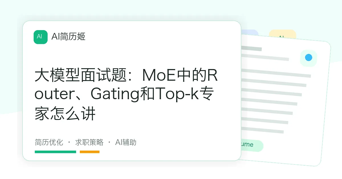 大模型面试题：MoE中的Router、Gating和Top-k专家怎么讲