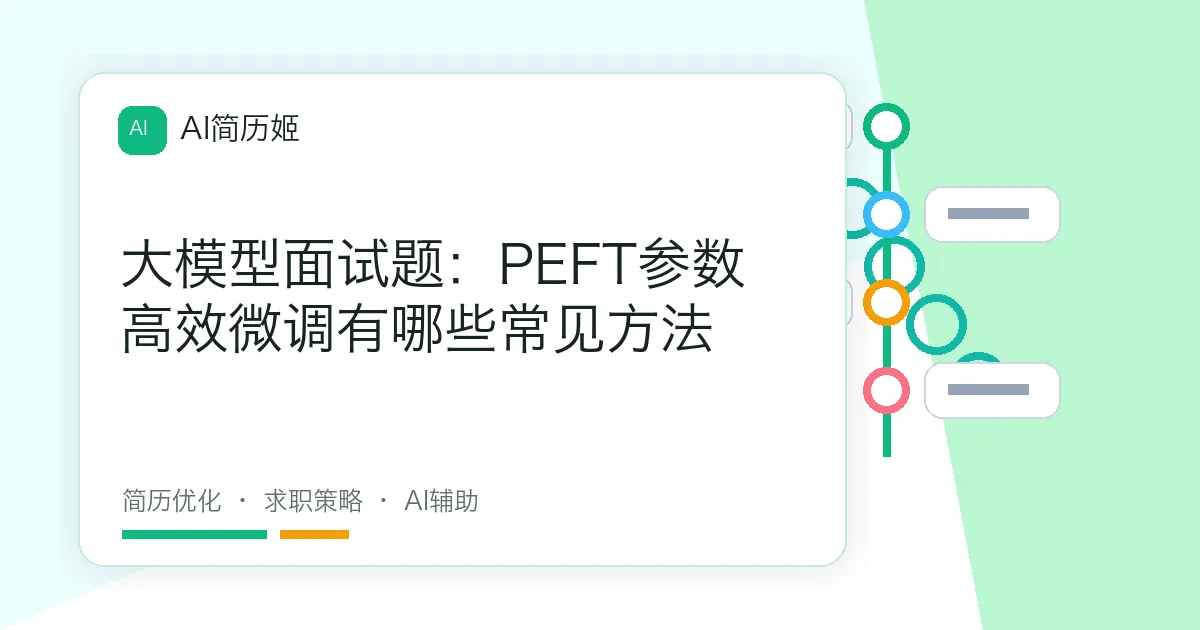 大模型面试题：PEFT参数高效微调有哪些常见方法