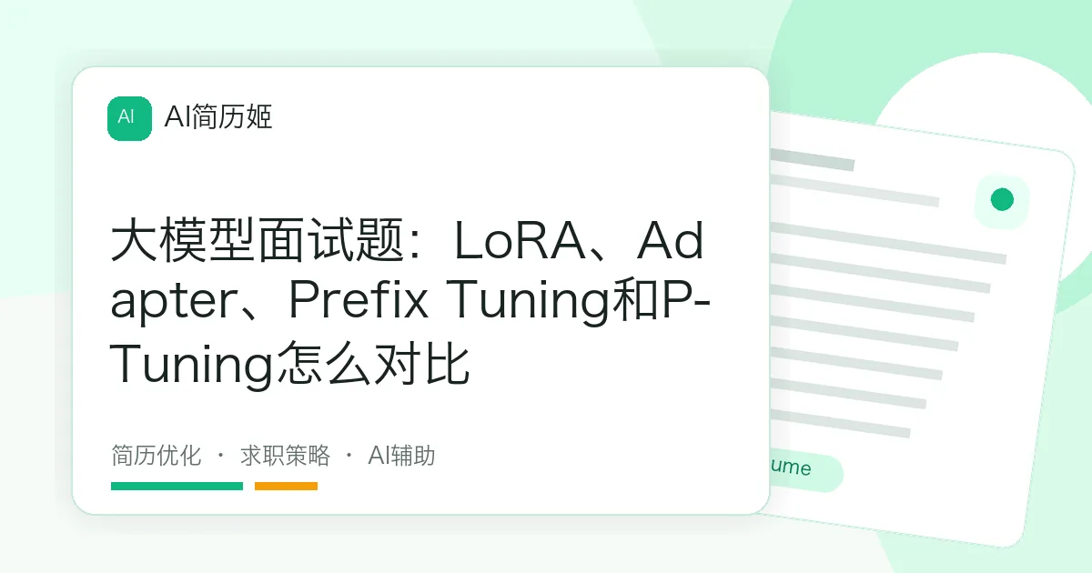 大模型面试题：LoRA、Adapter、Prefix Tuning和P-Tuning怎么对比