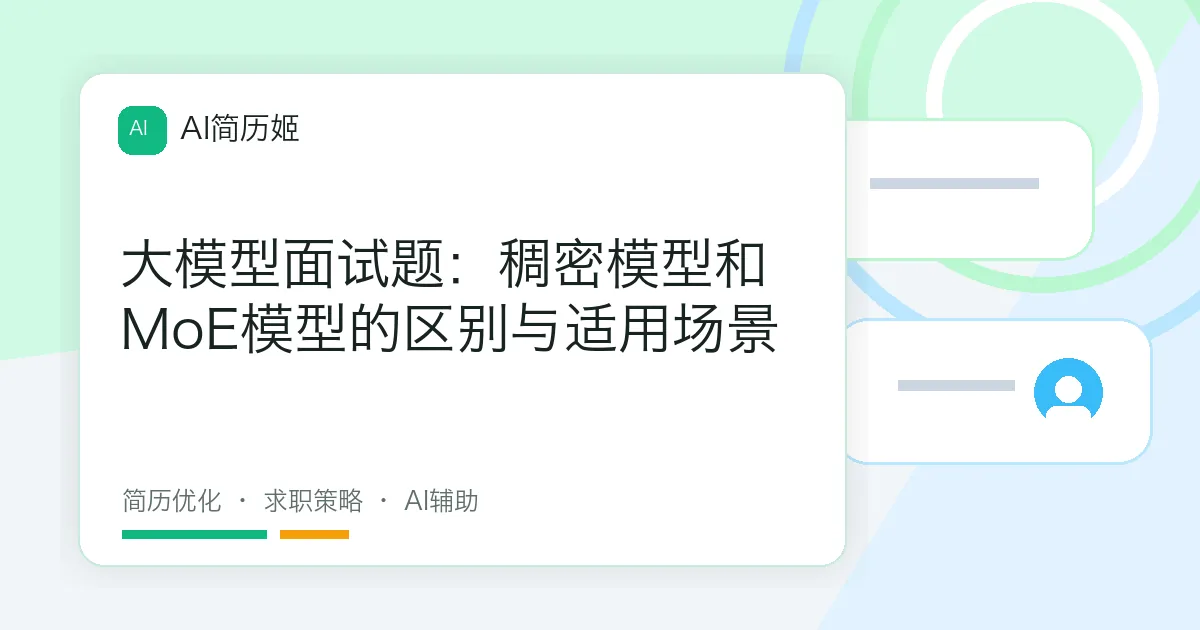 大模型面试题：稠密模型和MoE模型的区别与适用场景
