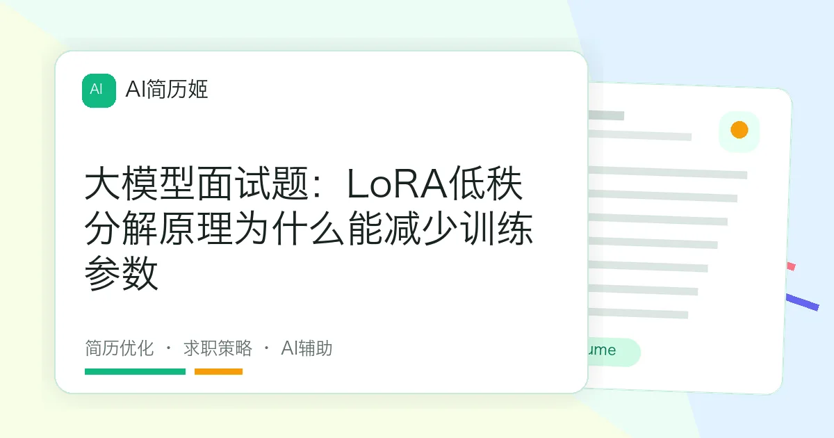 大模型面试题：LoRA低秩分解原理为什么能减少训练参数
