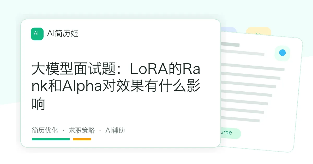 大模型面试题：LoRA的Rank和Alpha对效果有什么影响