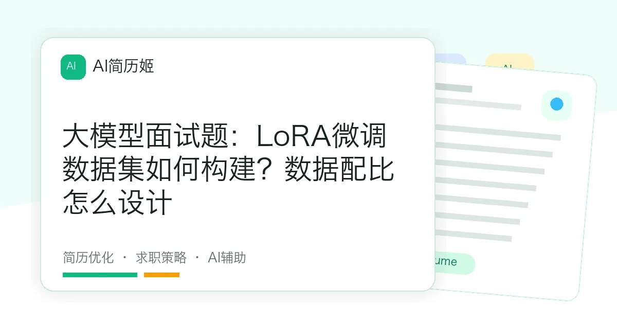 大模型面试题：LoRA微调数据集如何构建？数据配比怎么设计