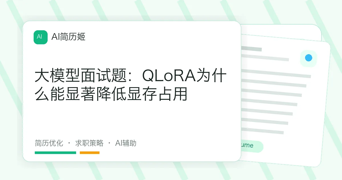 大模型面试题：QLoRA为什么能显著降低显存占用