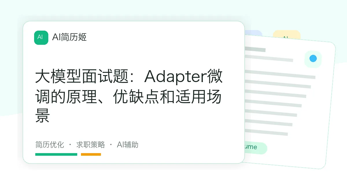 大模型面试题：Adapter微调的原理、优缺点和适用场景