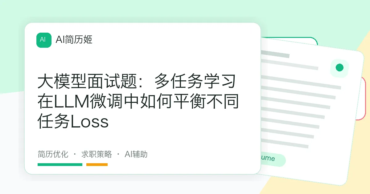 大模型面试题：多任务学习在LLM微调中如何平衡不同任务Loss