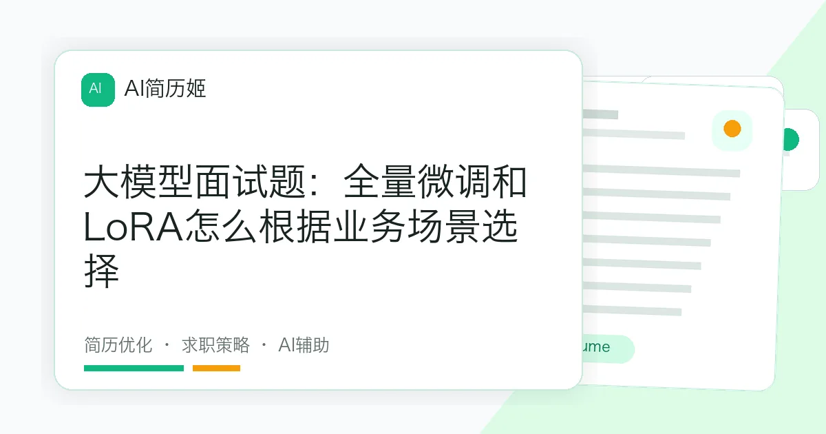 大模型面试题：全量微调和LoRA怎么根据业务场景选择
