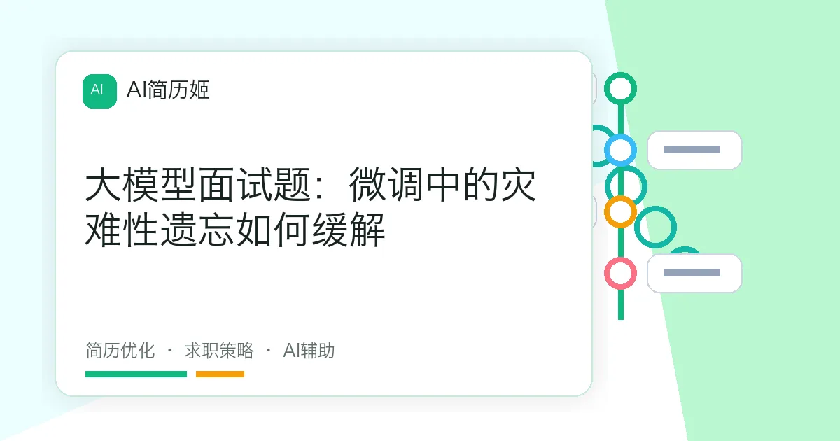 大模型面试题：微调中的灾难性遗忘如何缓解