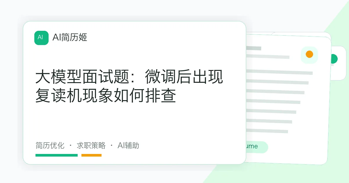 大模型面试题：微调后出现复读机现象如何排查