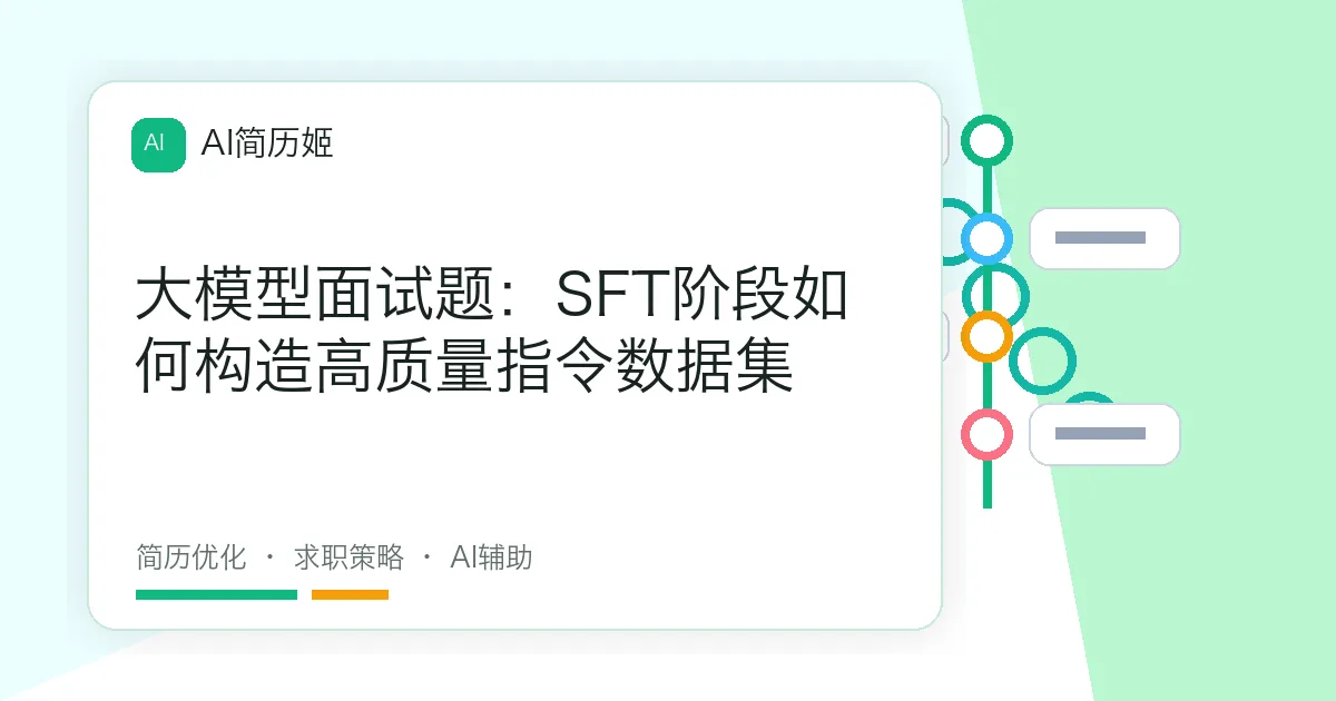 大模型面试题：SFT阶段如何构造高质量指令数据集